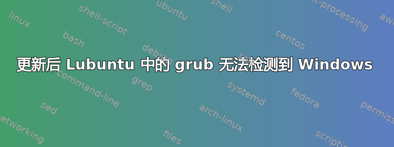 更新后 Lubuntu 中的 grub 无法检测到 Windows