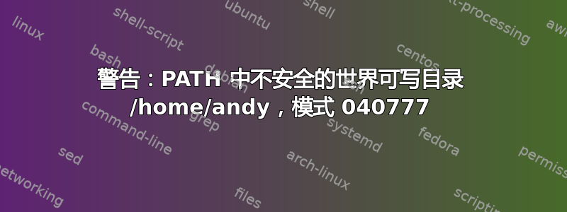 警告：PATH 中不安全的世界可写目录 /home/andy，模式 040777