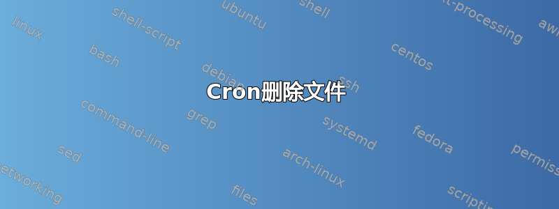 Cron删除文件