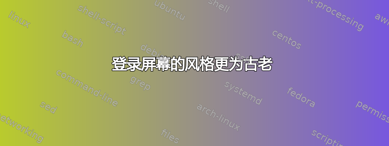 登录屏幕的风格更为古老