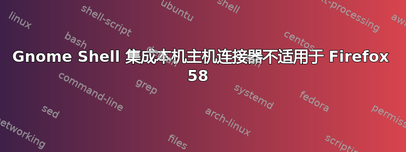 Gnome Shell 集成本机主机连接器不适用于 Firefox 58 