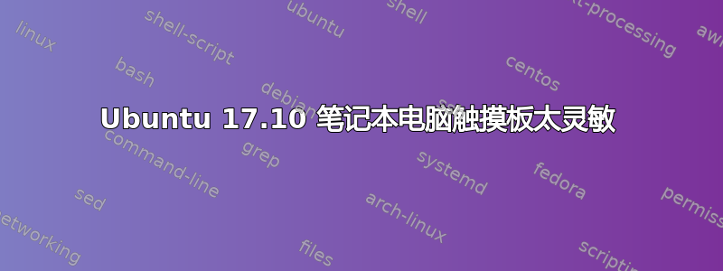 Ubuntu 17.10 笔记本电脑触摸板太灵敏