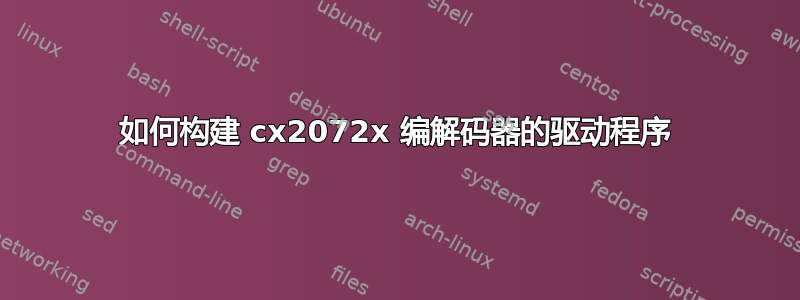 如何构建 cx2072x 编解码器的驱动程序