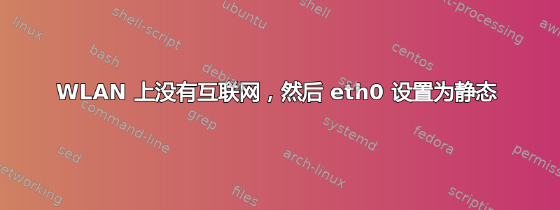 WLAN 上没有互联网，然后 eth0 设置为静态