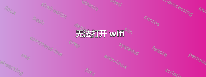 无法打开 wifi 