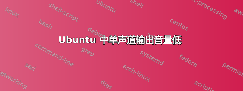 Ubuntu 中单声道输出音量低