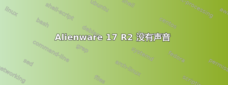 Alienware 17 R2 没有声音