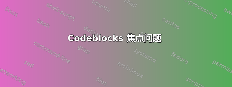 Codeblocks 焦点问题