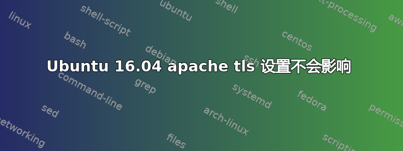 Ubuntu 16.04 apache tls 设置不会影响