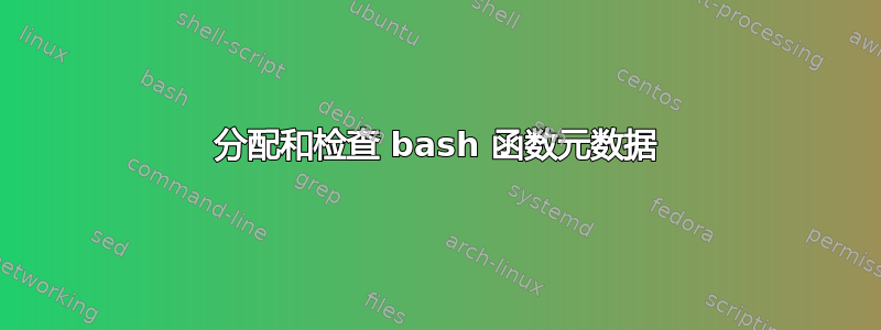 分配和检查 bash 函数元数据