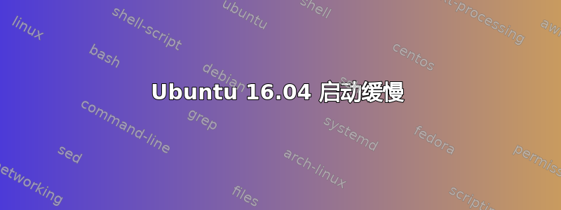 Ubuntu 16.04 启动缓慢