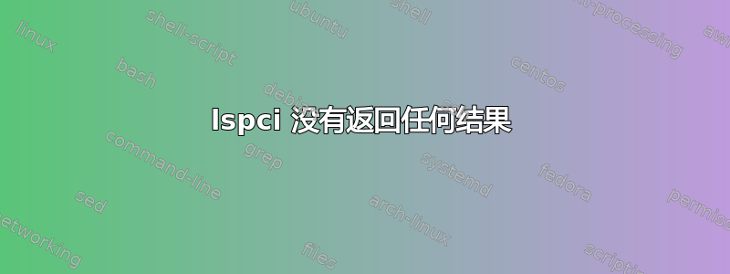 lspci 没有返回任何结果