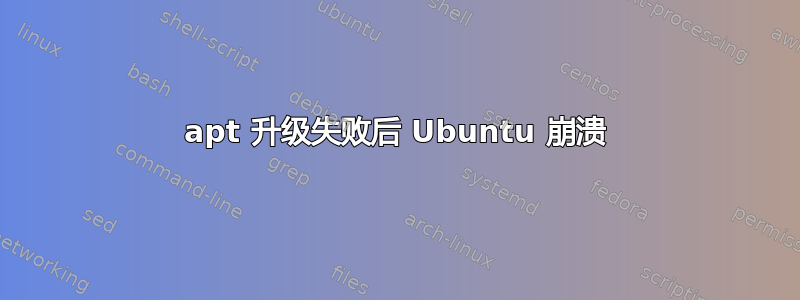 apt 升级失败后 Ubuntu 崩溃