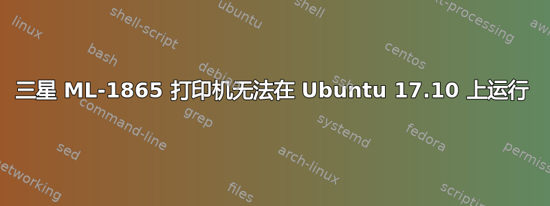 三星 ML-1865 打印机无法在 Ubuntu 17.10 上运行