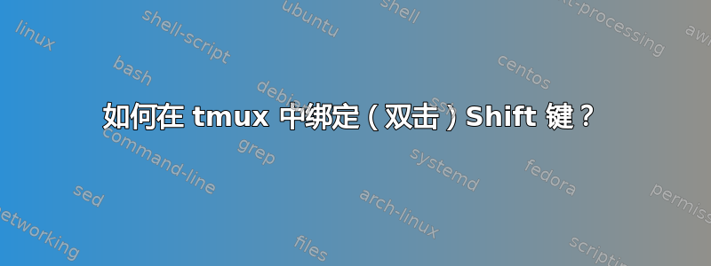 如何在 tmux 中绑定（双击）Shift 键？