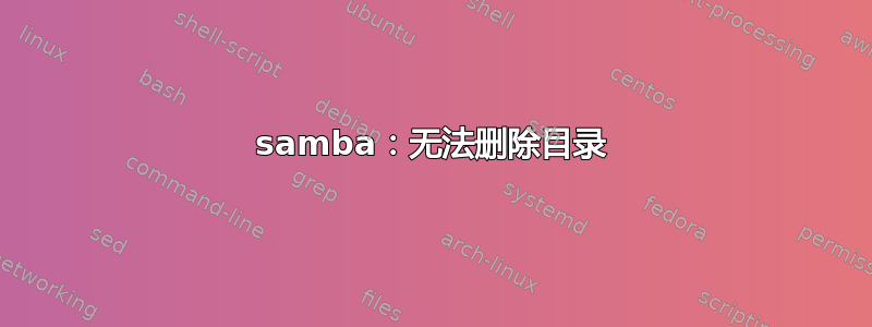 samba：无法删除目录