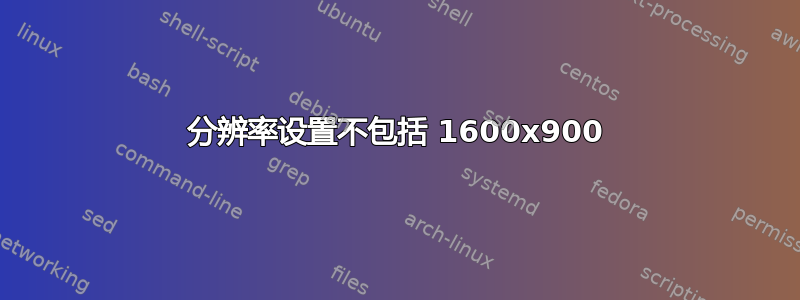 分辨率设置不包括 1600x900