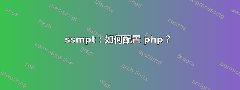 ssmpt：如何配置 php？