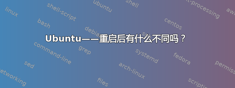 Ubuntu——重启后有什么不同吗？