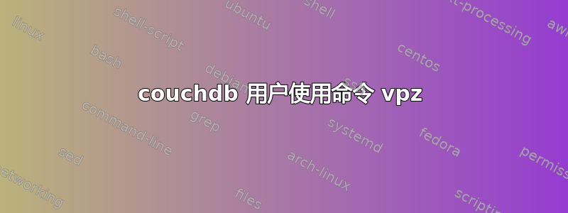 couchdb 用户使用命令 vpz