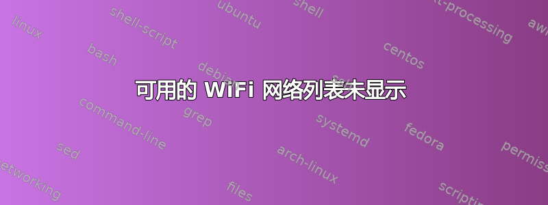 可用的 WiFi 网络列表未显示