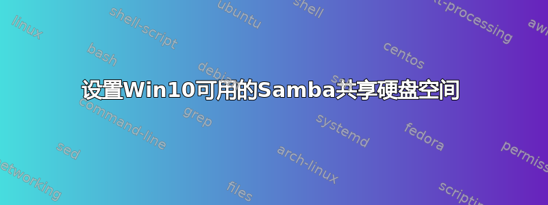 设置Win10可用的Samba共享硬盘空间