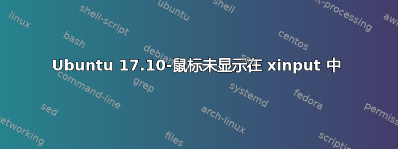 Ubuntu 17.10-鼠标未显示在 xinput 中