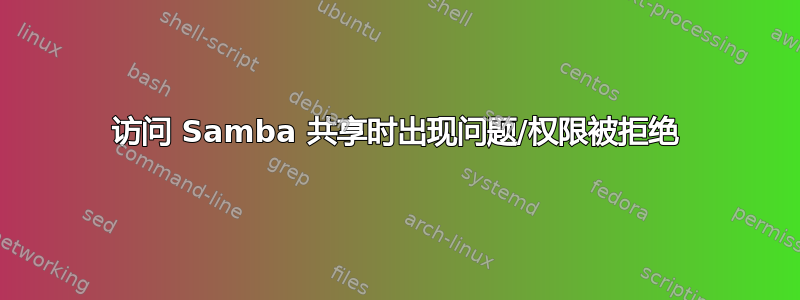 访问 Samba 共享时出现问题/权限被拒绝