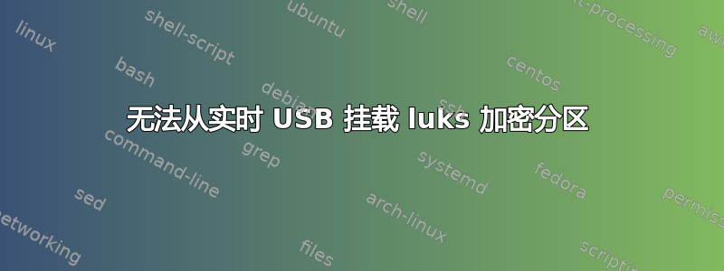 无法从实时 USB 挂载 luks 加密分区