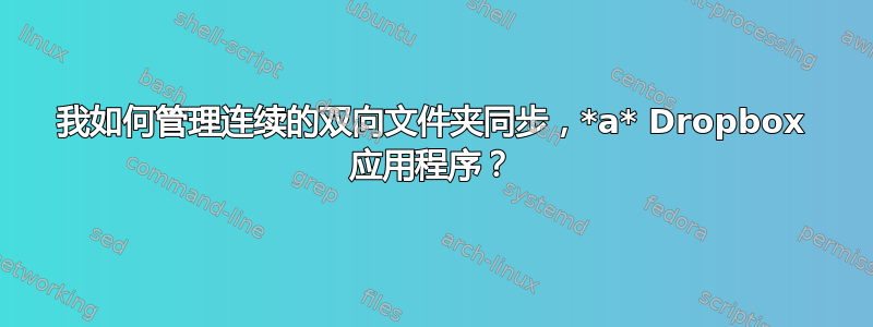 我如何管理连续的双向文件夹同步，*a* Dropbox 应用程序？