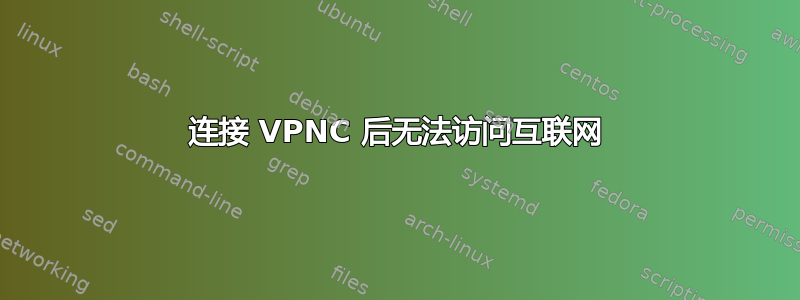 连接 VPNC 后无法访问互联网