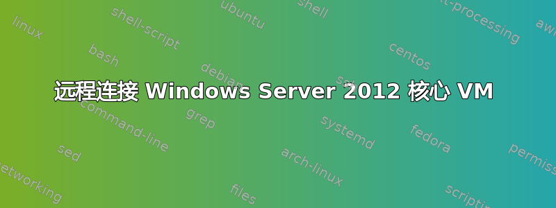 远程连接 Windows Server 2012 核心 VM