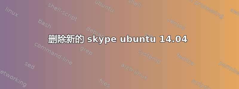 删除新的 skype ubuntu 14.04