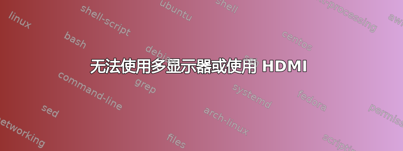 无法使用多显示器或使用 HDMI