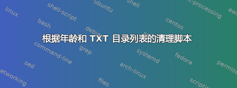 根据年龄和 TXT 目录列表的清理脚本