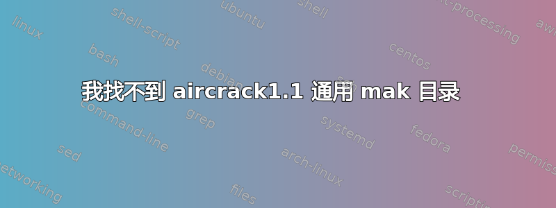 我找不到 aircrack1.1 通用 mak 目录 