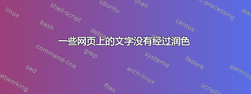 一些网页上的文字没有经过润色