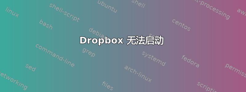 Dropbox 无法启动