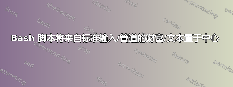 Bash 脚本将来自标准输入/管道的财富/文本置于中心