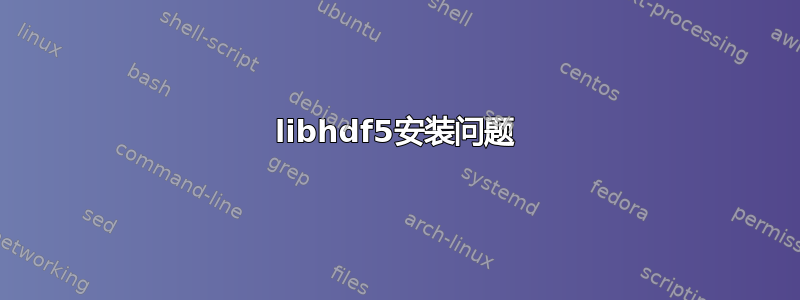 libhdf5安装问题