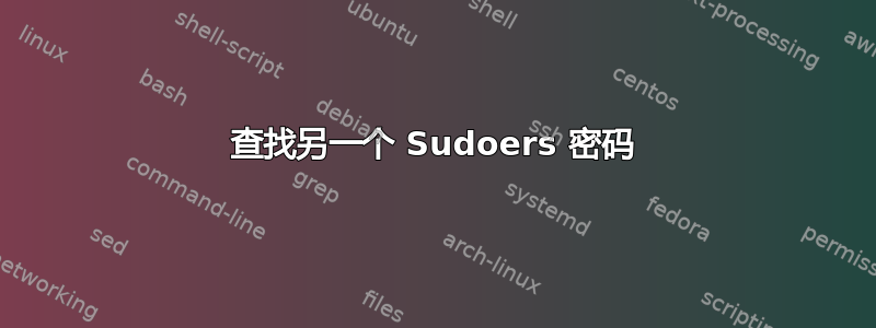 查找另一个 Sudoers 密码