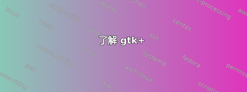 了解 gtk+