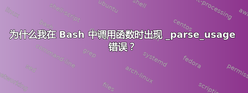 为什么我在 Bash 中调用函数时出现 _parse_usage 错误？