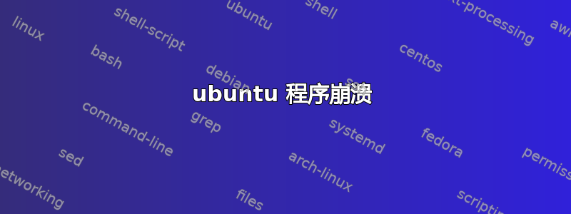 ubuntu 程序崩溃