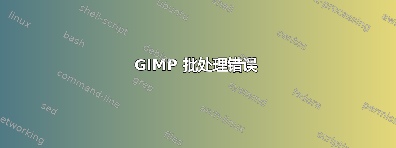 GIMP 批处理错误