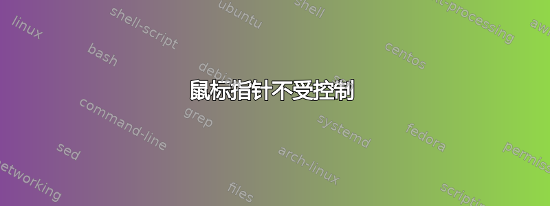 鼠标指针不受控制