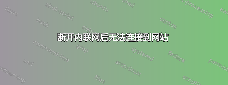 断开内联网后无法连接到网站