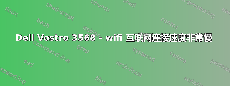 Dell Vostro 3568 - wifi 互联网连接速度非常慢