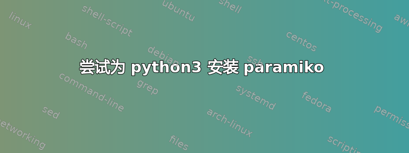 尝试为 python3 安装 paramiko