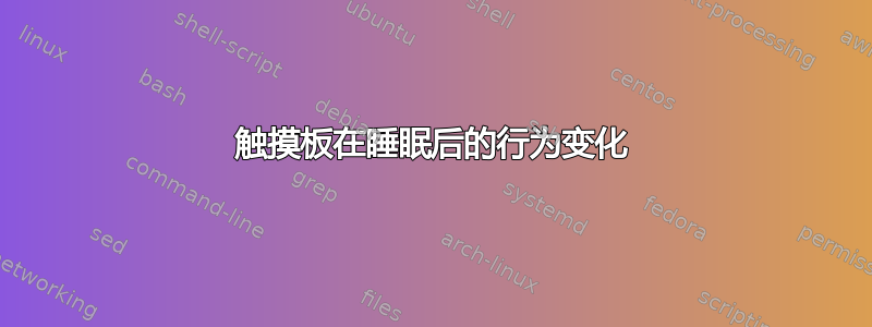 触摸板在睡眠后的行为变化